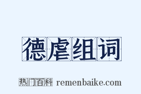 德虐组词是什么意思的图片